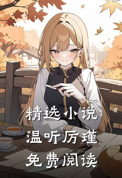 精选小说温听厉瑾免费阅读