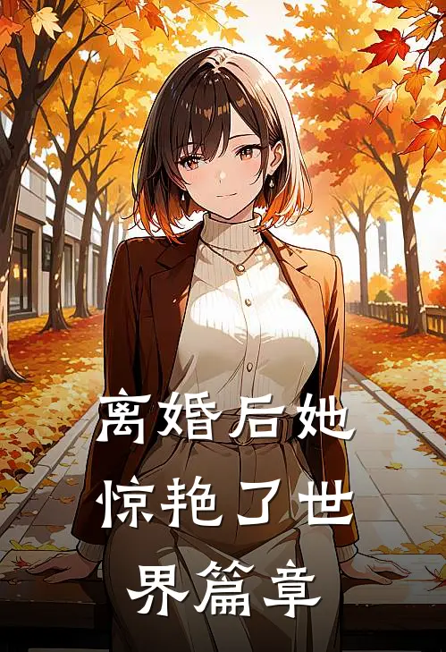 离婚后她惊艳了世界篇章