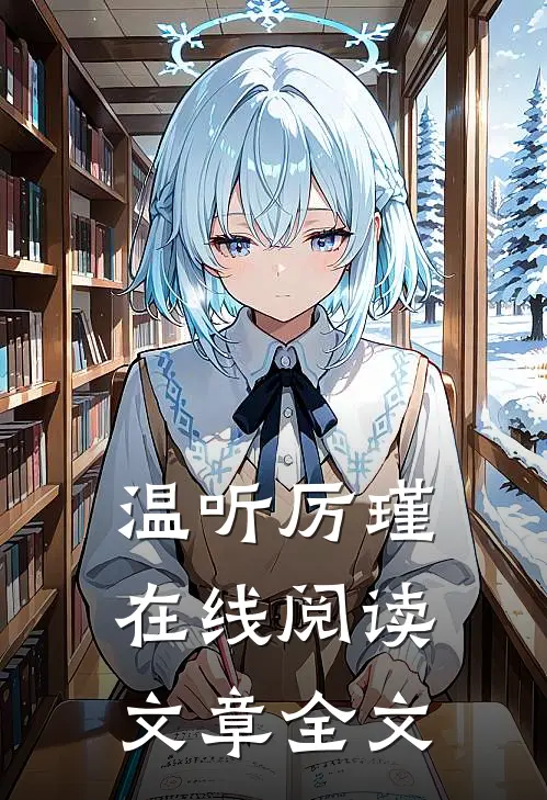 温听厉瑾在线阅读文章全文