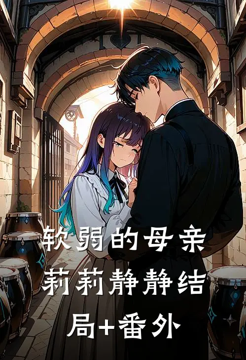 软弱的母亲莉莉静静结局+番外
