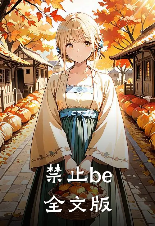 禁止be全文版