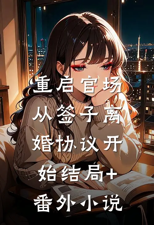 重启官场：从签子离婚协议开始结局+番外小说