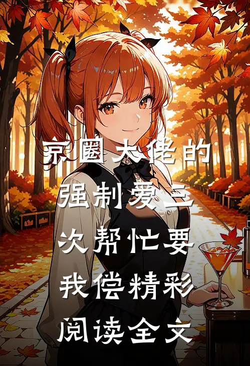 京圈大佬的强制爱三次帮忙要我偿精彩阅读全文