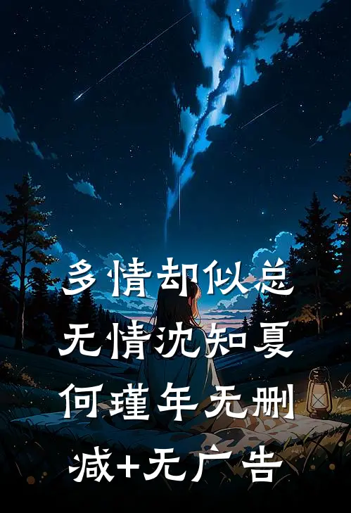多情却似总无情沈知夏何瑾年无删减+无广告