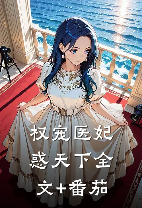 权宠医妃惑天下全文+番茄