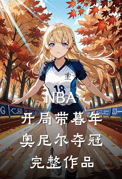NBA：开局带暮年奥尼尔夺冠完整作品