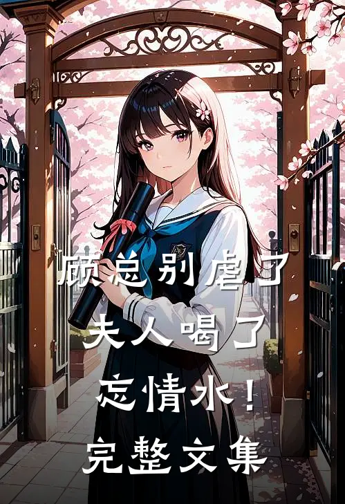 顾总别虐了，夫人喝了忘情水！完整文集