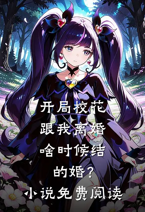 开局校花跟我离婚，啥时候结的婚？小说免费阅读