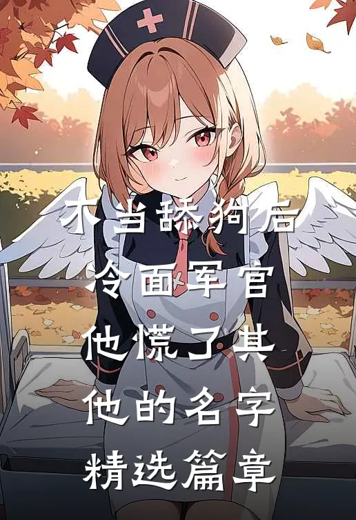 不当舔狗后,冷面军官他慌了其他的名字精选篇章