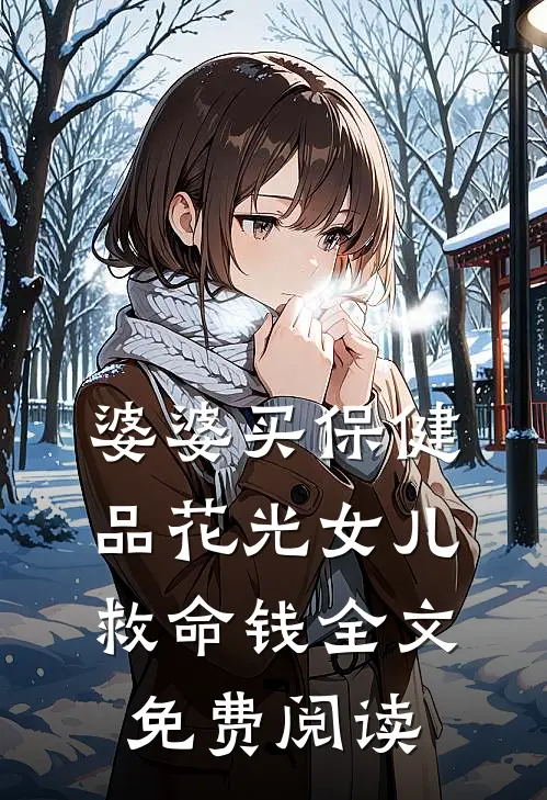 婆婆买保健品花光女儿救命钱全文免费阅读