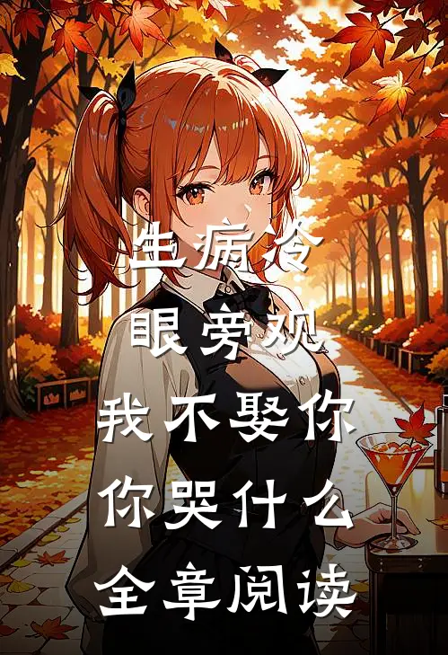 生病冷眼旁观，我不娶你你哭什么全章阅读