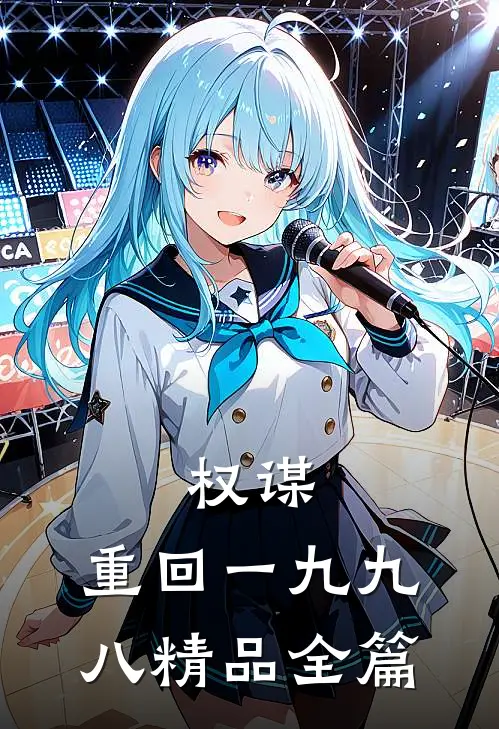 权谋：重回一九九八精品全篇