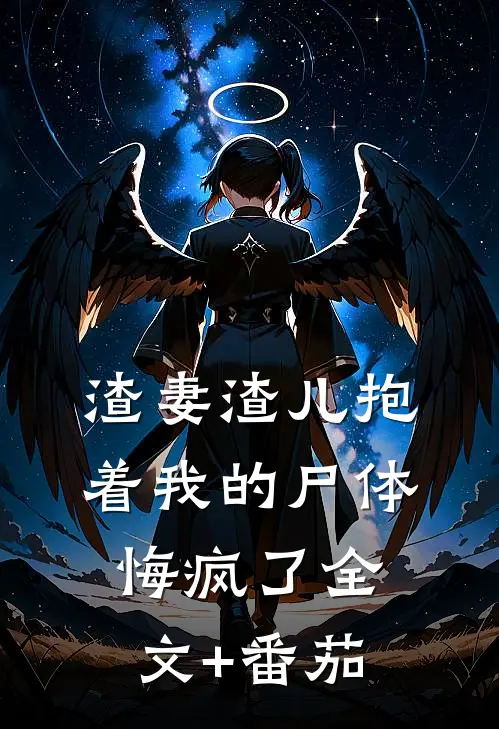 渣妻渣儿抱着我的尸体悔疯了全文+番茄