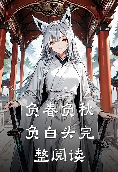负春负秋负白头完整阅读