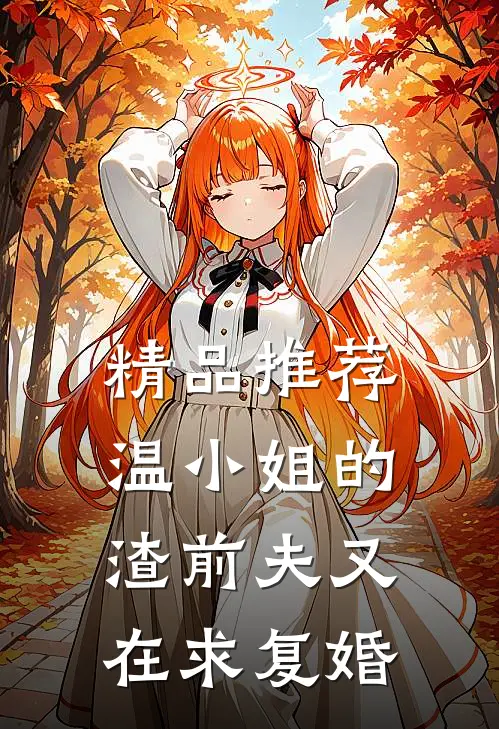 精品推荐温小姐的渣前夫又在求复婚
