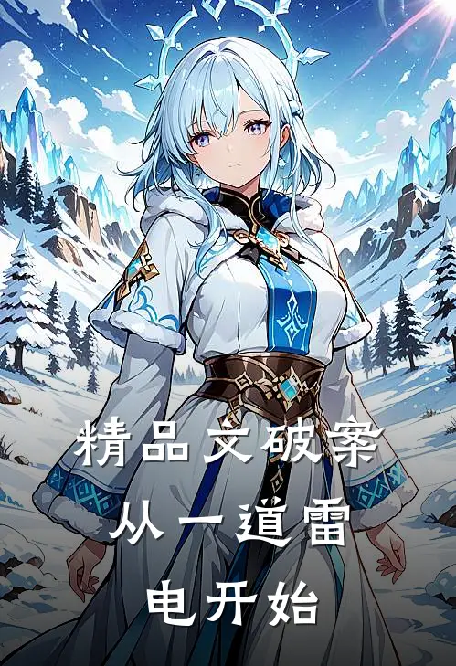 精品文破案：从一道雷电开始