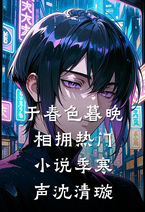 于春色暮晚相拥热门小说季寒声沈清璇