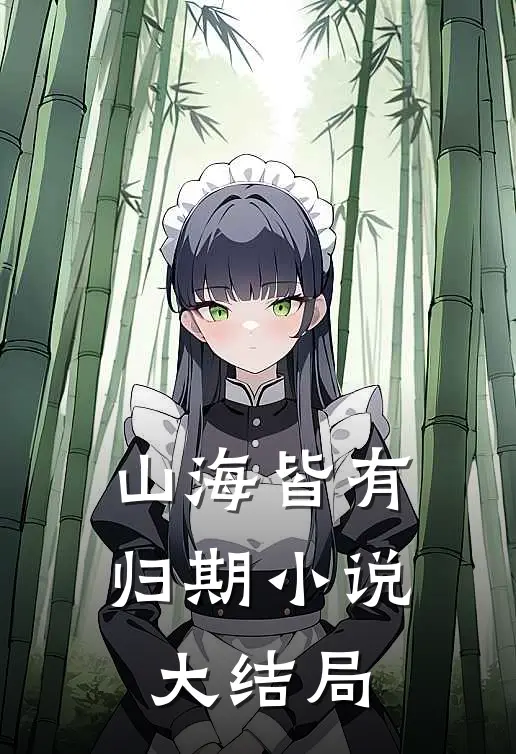 山海皆有归期小说大结局