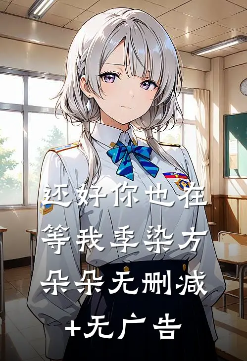 还好你也在等我季染方朵朵无删减+无广告