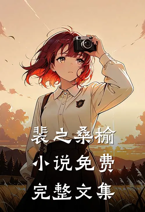 裴之桑榆小说免费完整文集