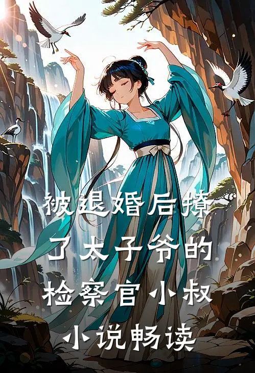 被退婚后撩了太子爷的检察官小叔小说畅读