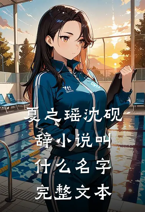 夏之瑶沈砚辞小说叫什么名字完整文本