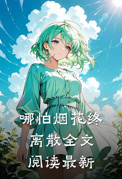 哪怕烟花终离散全文阅读最新