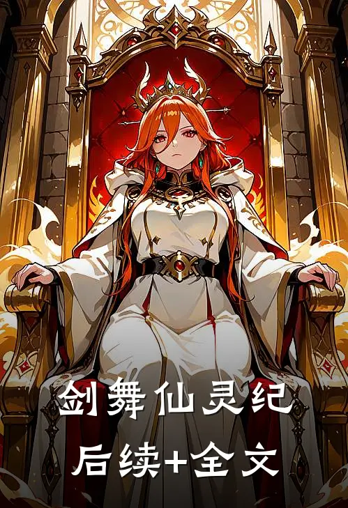 剑舞仙灵纪后续+全文