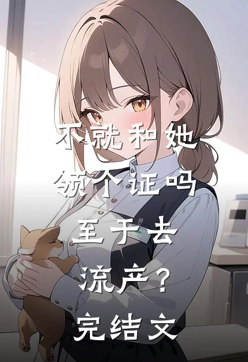 不就和她领个证吗，至于去流产？完结文