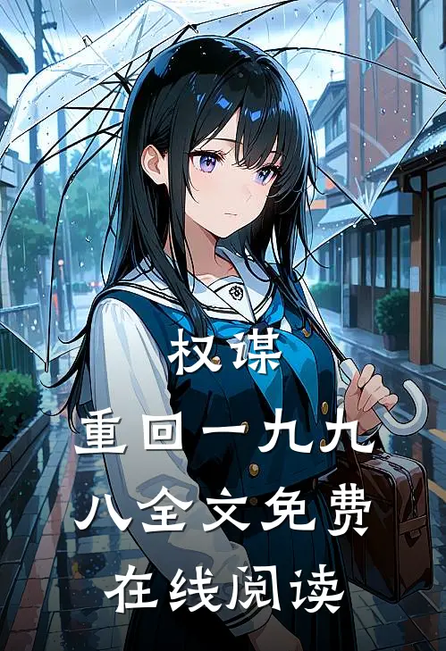 权谋：重回一九九八全文免费在线阅读