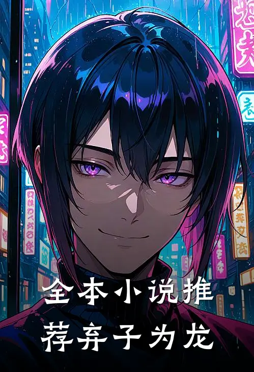 全本小说推荐弃子为龙