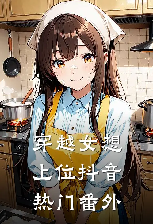 穿越女想上位抖音热门 番外