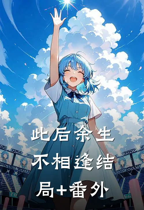 此后余生不相逢结局+番外
