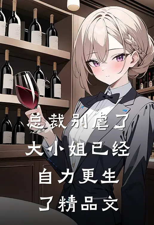 总裁别虐了，大小姐已经自力更生了精品文