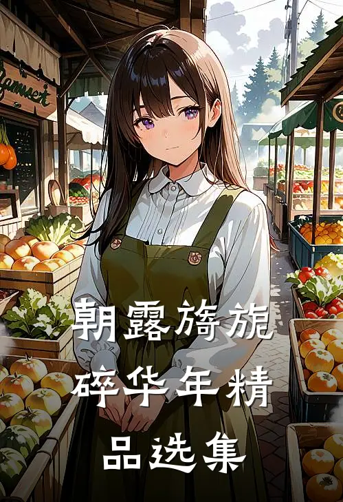 朝露旖旎碎华年精品选集