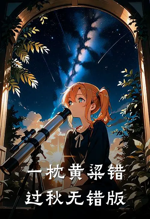 一枕黄粱错过秋无错版