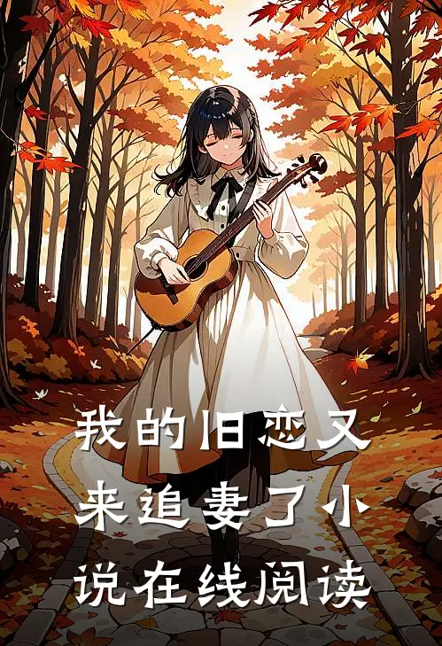 我的旧恋又来追妻了小说在线阅读