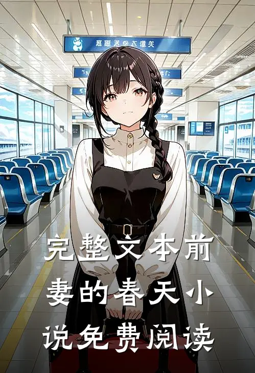 完整文本前妻的春天小说免费阅读