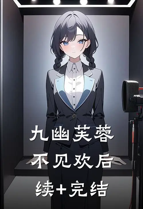 九幽芙蓉不见欢后续+完结