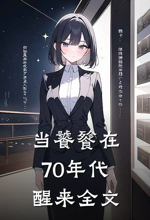 当饕餮在70年代醒来全文