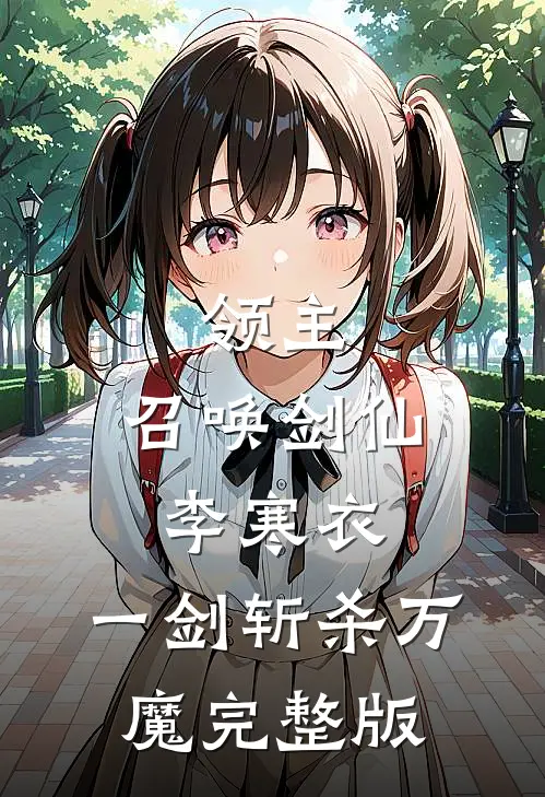 领主：召唤剑仙李寒衣，一剑斩杀万魔完整版