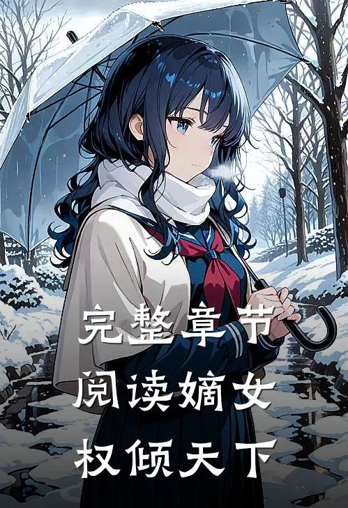 完整章节阅读嫡女权倾天下