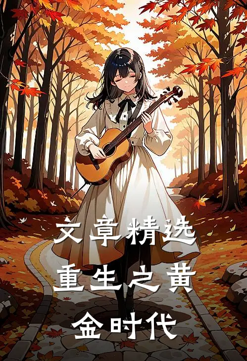 文章精选重生之黄金时代