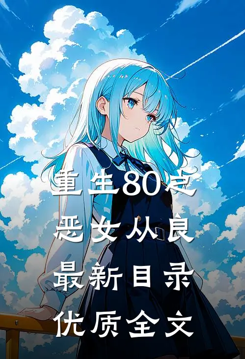 重生80之恶女从良最新目录优质全文