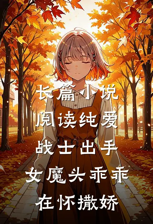 长篇小说阅读纯爱战士出手：女魔头乖乖在怀撒娇