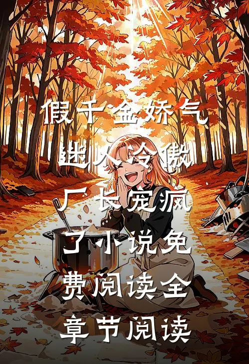 假千金娇气迷人冷傲厂长宠疯了小说免费阅读全章节阅读