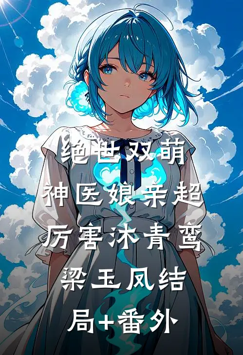 绝世双萌：神医娘亲超厉害沐青鸾梁玉凤结局+番外
