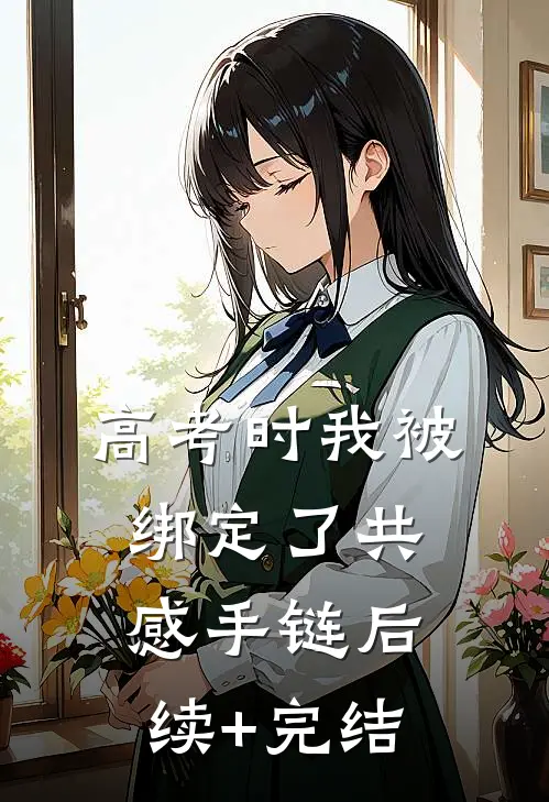 高考时我被绑定了共感手链后续+完结