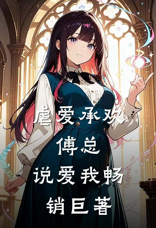 虐爱承欢：傅总，说爱我畅销巨著