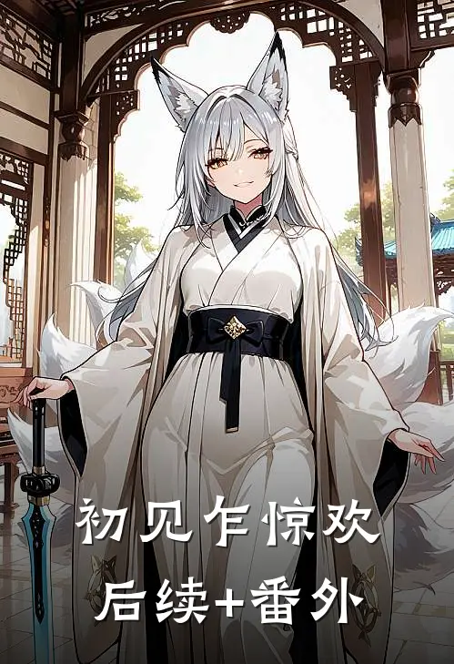 初见乍惊欢后续+番外